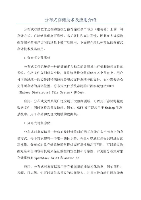 分布式存储技术及应用介绍