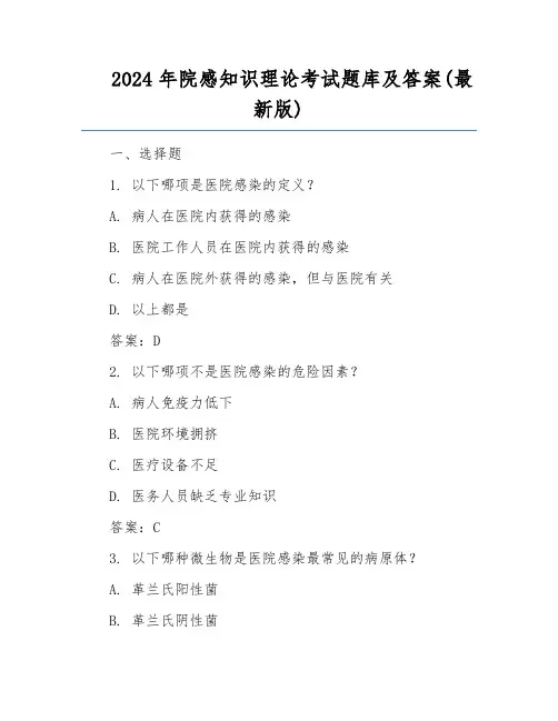 2024年院感知识理论考试题库及答案(最新版)