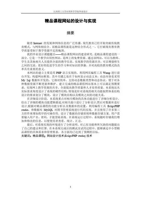 基于PHP的精品课程网站毕业设计(论文)