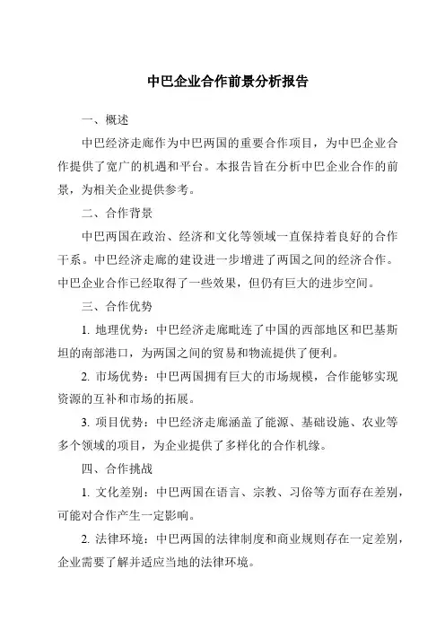 中巴企业合作前景分析报告