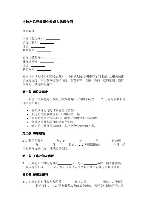 房地产总经理职业经理人就职合同