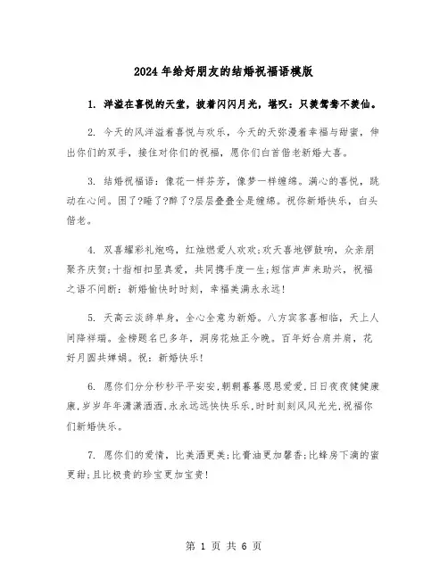 2024年给好朋友的结婚祝福语模版(3篇)