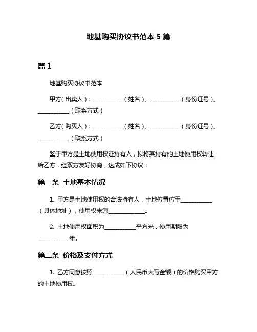 地基购买协议书范本5篇