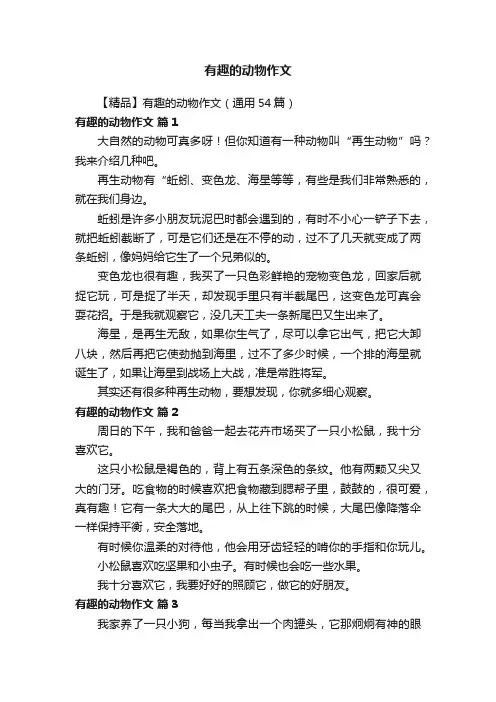 【精品】有趣的动物作文（通用54篇）