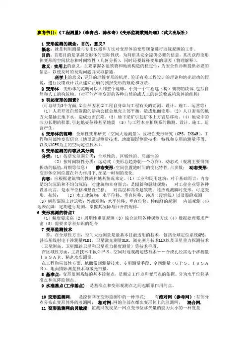 《变形监测与数据处理》考试复习参考