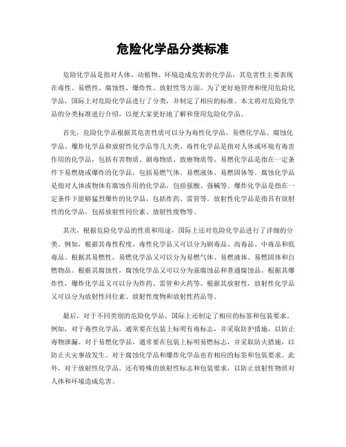 危险化学品分类标准