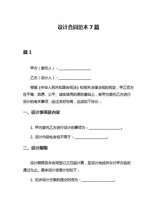 设计合同范本7篇