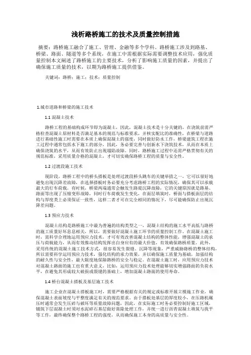 浅析路桥施工的技术及质量控制措施