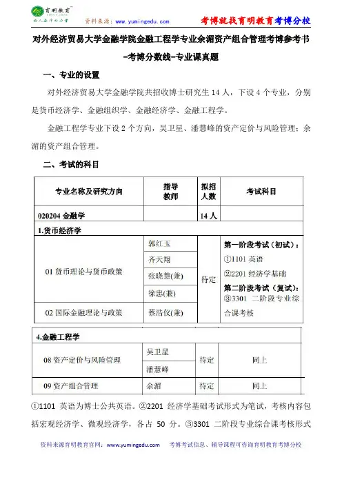 对外经济贸易大学金融学院金融工程学专业余湄资产组合管理考博导师课件内部资料考试重点