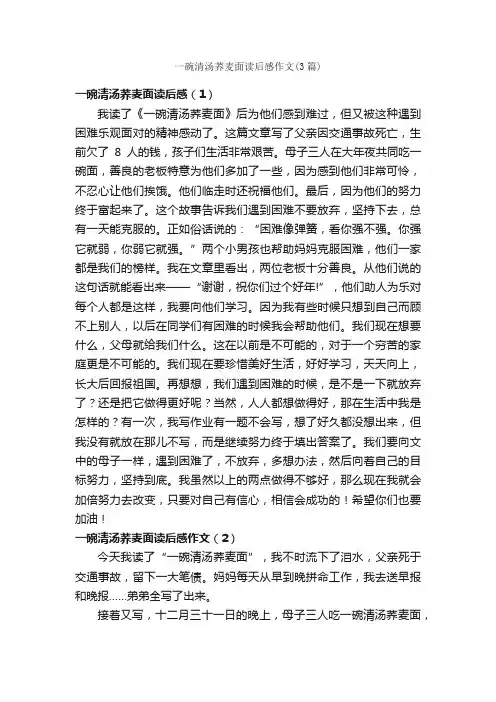 一碗清汤荞麦面读后感作文（3篇）_小学三年级作文_