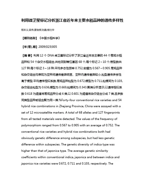 利用微卫星标记分析浙江省近年来主要水稻品种的遗传多样性
