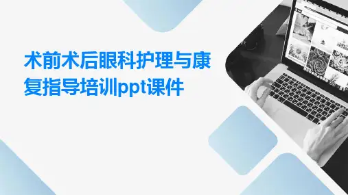 术前术后眼科护理与康复指导培训课件