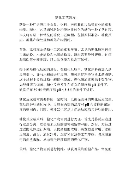 糖化工艺流程