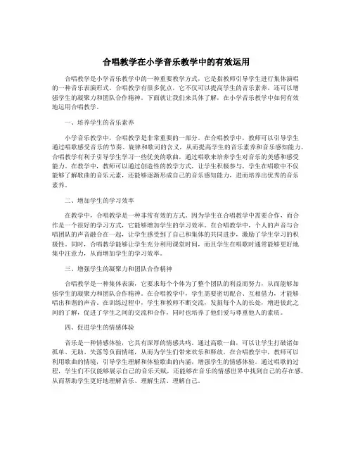 合唱教学在小学音乐教学中的有效运用