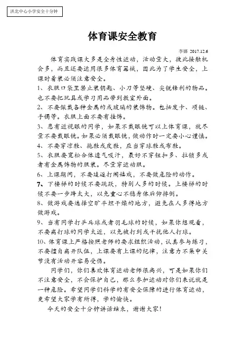体育课安全教育常识