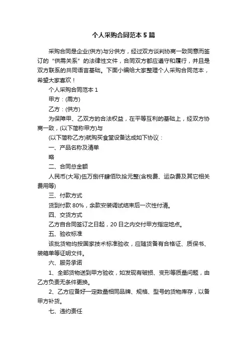 个人采购合同范本5篇