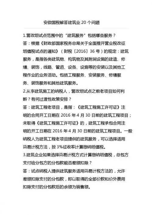 安徽国税解答建筑业营改增20个问题