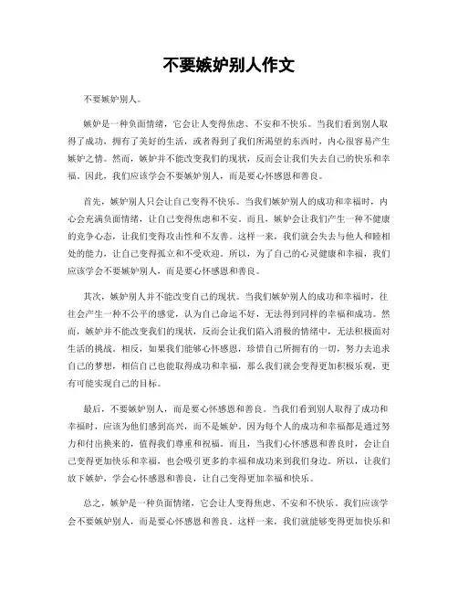 不要嫉妒别人作文