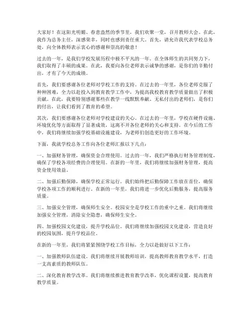 教师大会总务主任发言稿