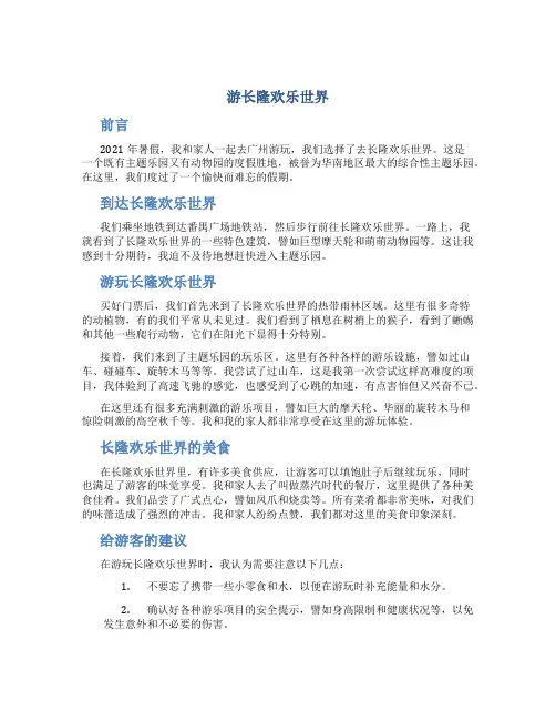 游长隆欢乐世界作文字长隆欢乐世界游记作文优秀
