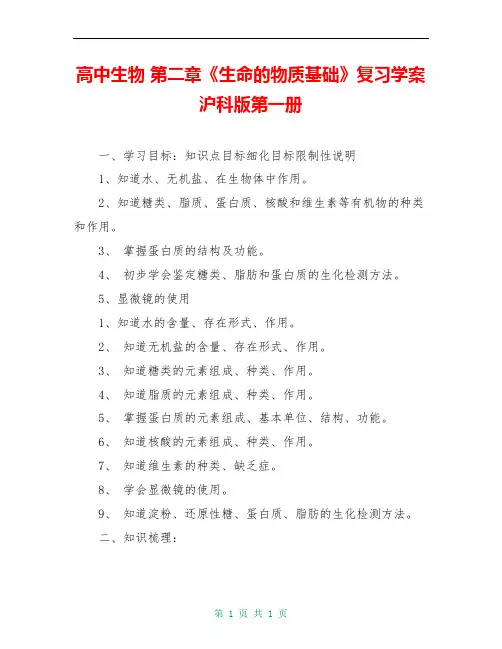高中生物 第二章《生命的物质基础》复习学案 沪科版第一册