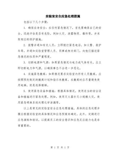 实验室安全应急处理措施