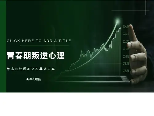 中学《青春期叛逆心理》主题班会
