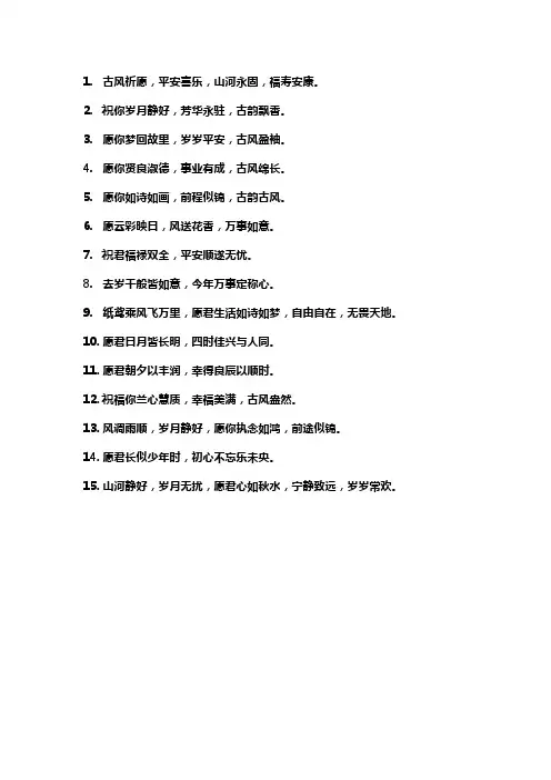 美好祝愿的文艺句子古风