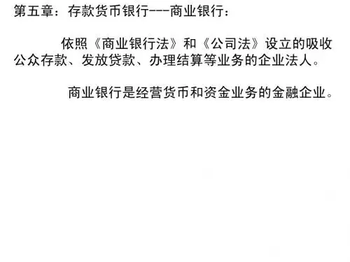 货币银行学第五章(商业银行与存款创造)