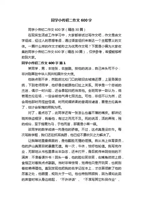 同学小传初二作文600字（精选30篇）