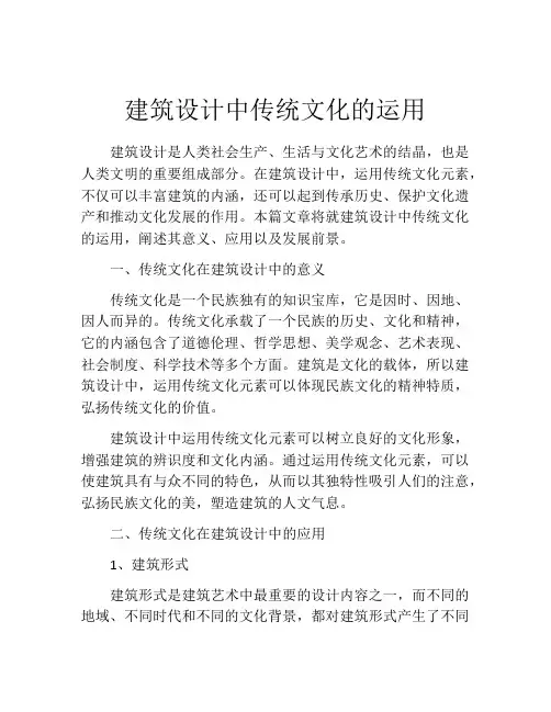 建筑设计中传统文化的运用