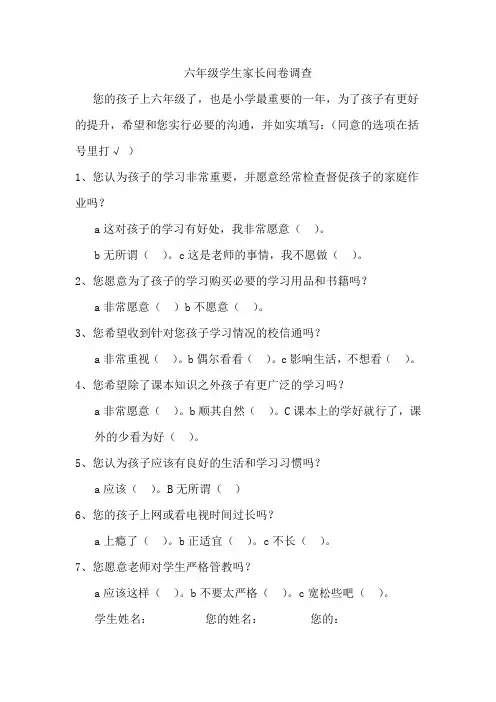 六年级家长调查问卷