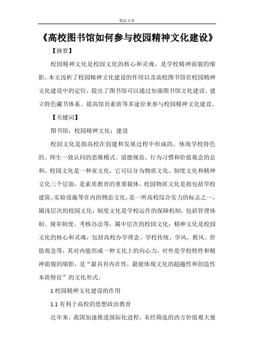《高校图书馆如何参与校园精神文化建设》
