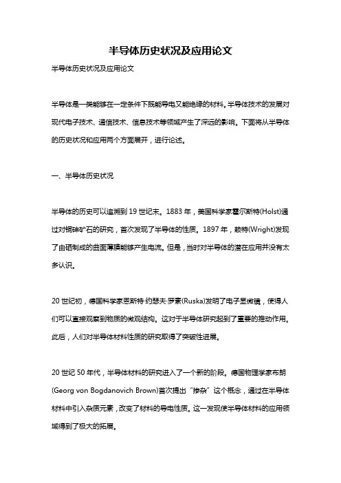 半导体历史状况及应用论文