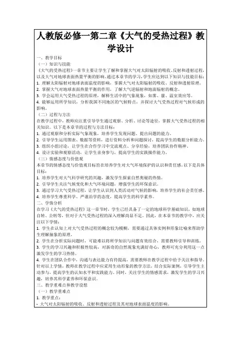 人教版必修一第二章《大气的受热过程》教学设计