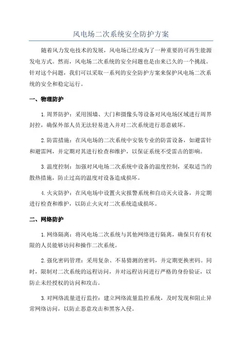 风电场二次系统安全防护方案