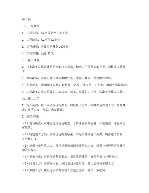 更换井盖工程施工方案(3篇)