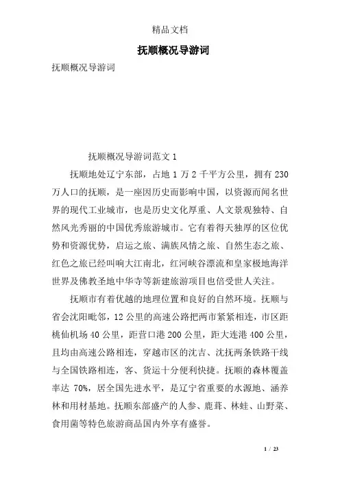 抚顺概况导游词