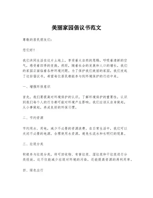 美丽家园倡议书范文
