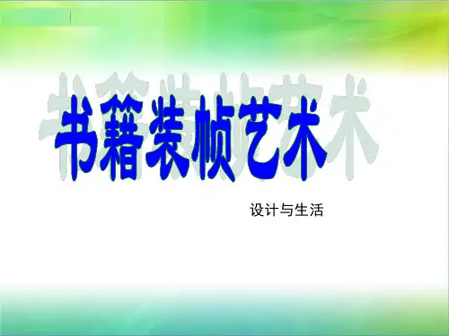 初中美术_书籍装帧艺术教学课件设计