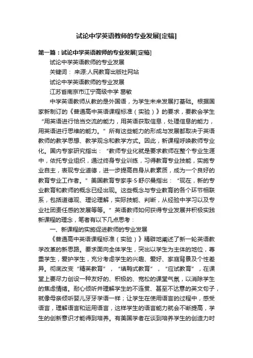 试论中学英语教师的专业发展[定稿]