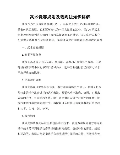 武术竞赛规则及裁判法知识讲解
