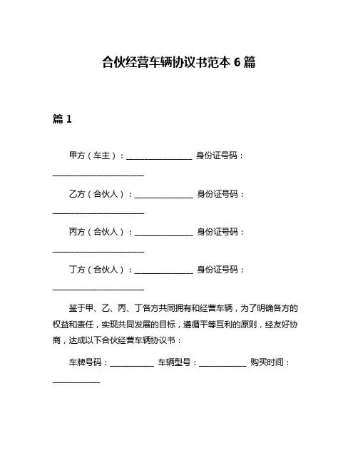 合伙经营车辆协议书范本6篇