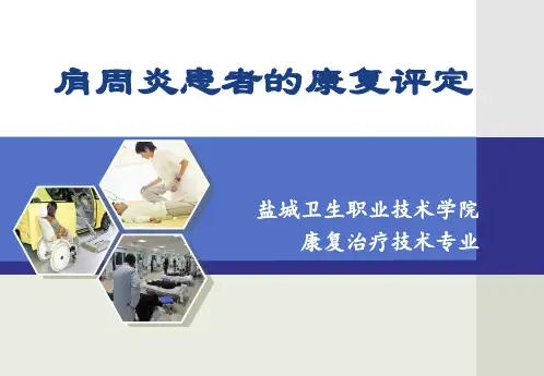 肩周炎患者的康复评定.