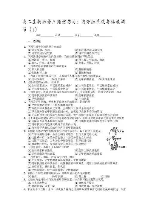 内分泌系统与体液调节习题