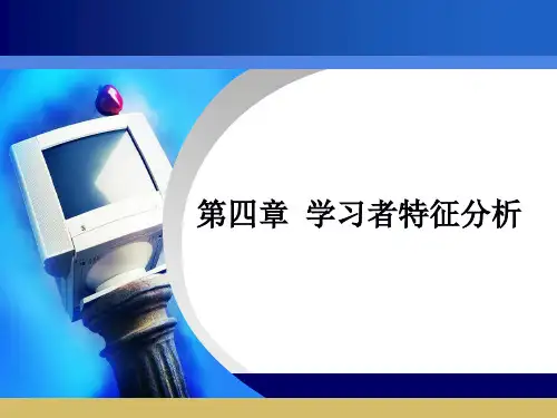 第四章 学习者特征分析分析