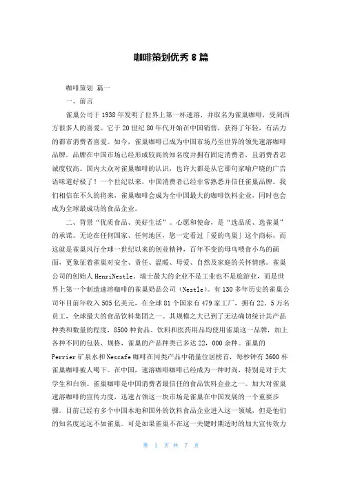 咖啡策划优秀8篇