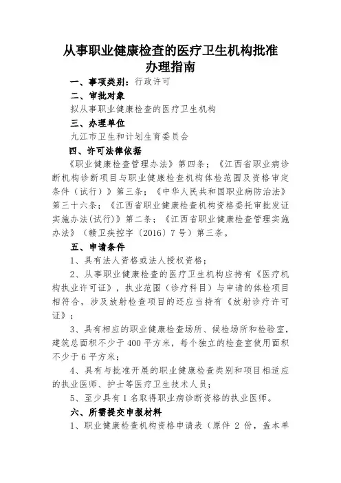 从事职业健康检查的医疗卫生机构批准2