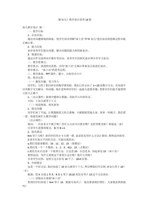 《9加几》教学设计优秀14篇