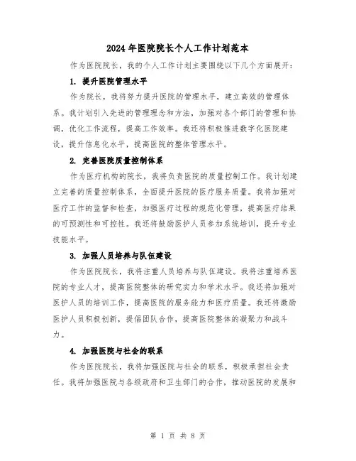 2024年医院院长个人工作计划范本(4篇)